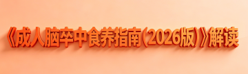 一图读懂 | 《成人脑卒中食养指南（2026版）》解读