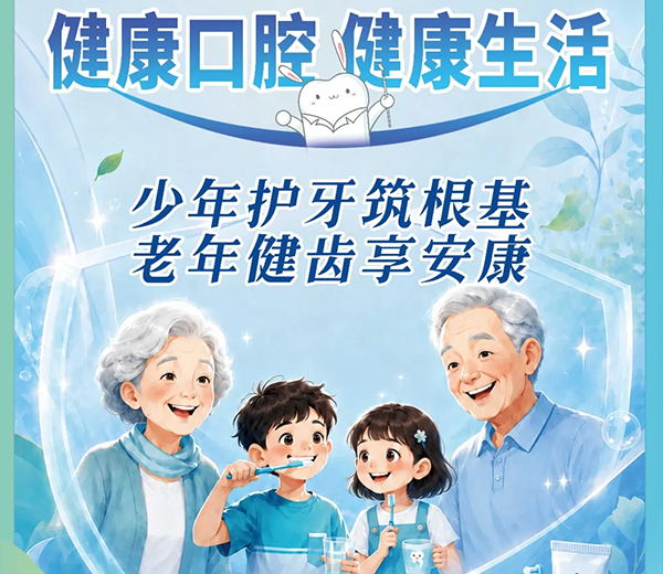 2026年“全国爱牙日”主题来啦！