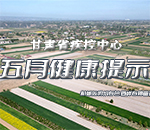甘肃疾控五月健康提示