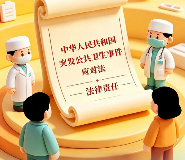 一图读懂 | 《中华人民共和国突发公共卫生事件应对法》【法律责任篇】