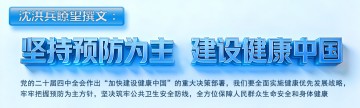 沈洪兵瞭望撰文：坚持预防为主 建设健康中国