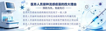 推荐医务人员接种流感疫苗的四大理由