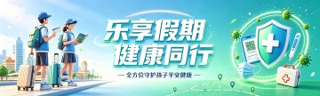 乐享假期 健康同行