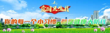 爱国卫生月 ▏你的每一个小习惯，都是健康大防线