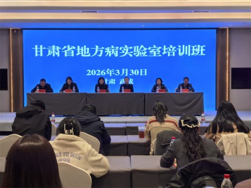 持续固本夯基 提升地方病实验室检测能力 ——甘肃省地方病实验室培训班在武威市举办