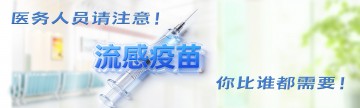 医务人员请注意！流感疫苗，你比谁都需要！