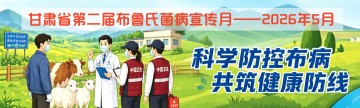 甘肃省第二届布鲁氏菌病宣传月主题海报发布