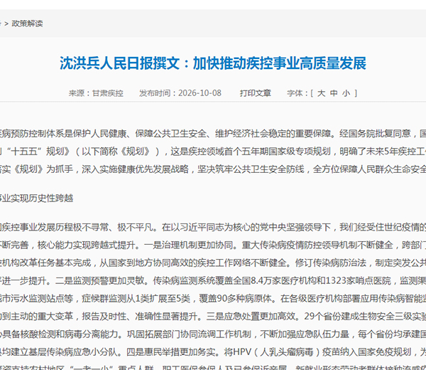 沈洪兵人民日报撰文：加快推动疾控事业高质量发展