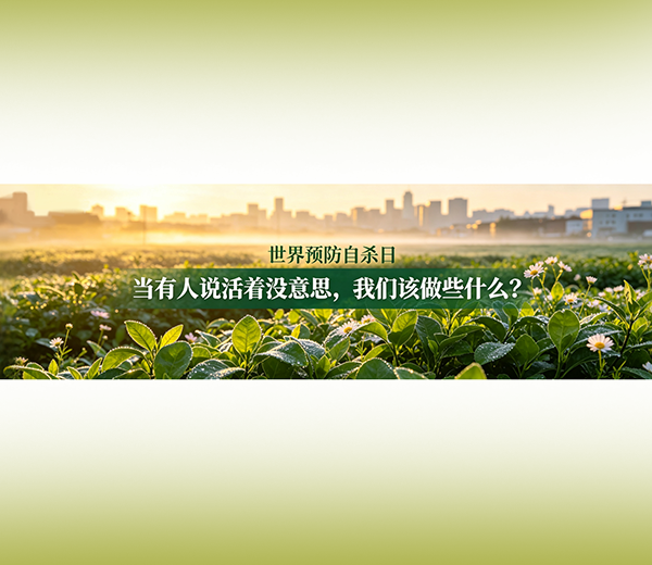当有人说活着没意思，我们该做些什么？| 世界预防自杀日