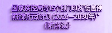 国家疾控局等15个部门印发《伤害预防控制行动计划 （2026—2030年）》（附解读）