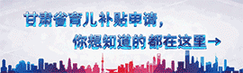 甘肃省育儿补贴申请，你想知道的都在这里→