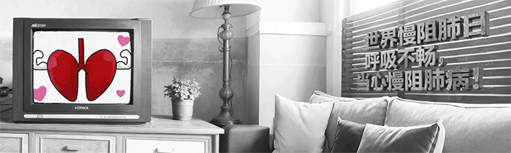 世界慢阻肺日 ▏呼吸不畅，当心慢阻肺病！