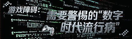 游戏障碍：需要警惕的“数字时代流行病”