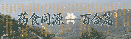 药食同源—百合篇