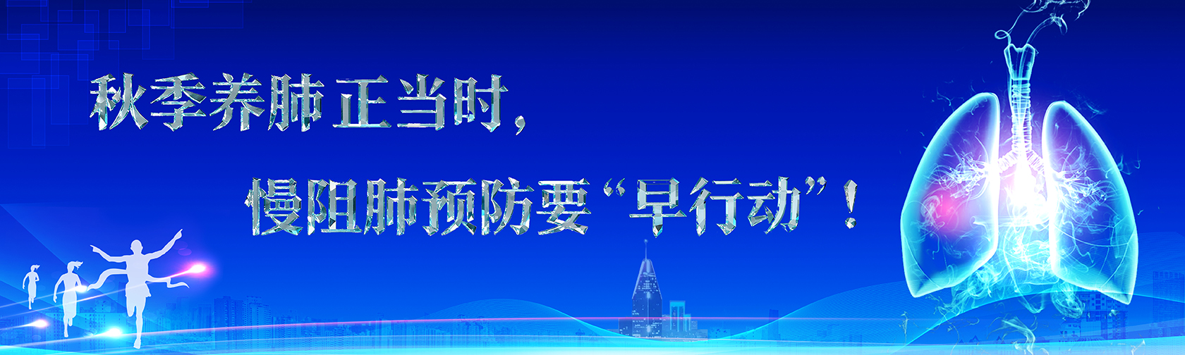 秋季养肺正当时,慢阻肺预防要“早行动”! 秋季养肺正当时,慢阻肺预防要“早行动”!.jpg