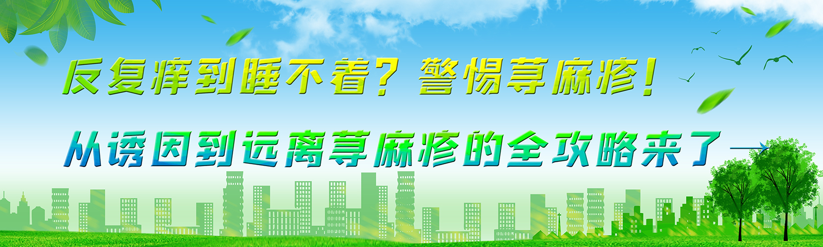 反复痒到睡不着?警惕荨麻疹!从诱因到远离荨麻疹的全攻略来了→
 从诱因到远离荨麻疹的全攻略.jpg