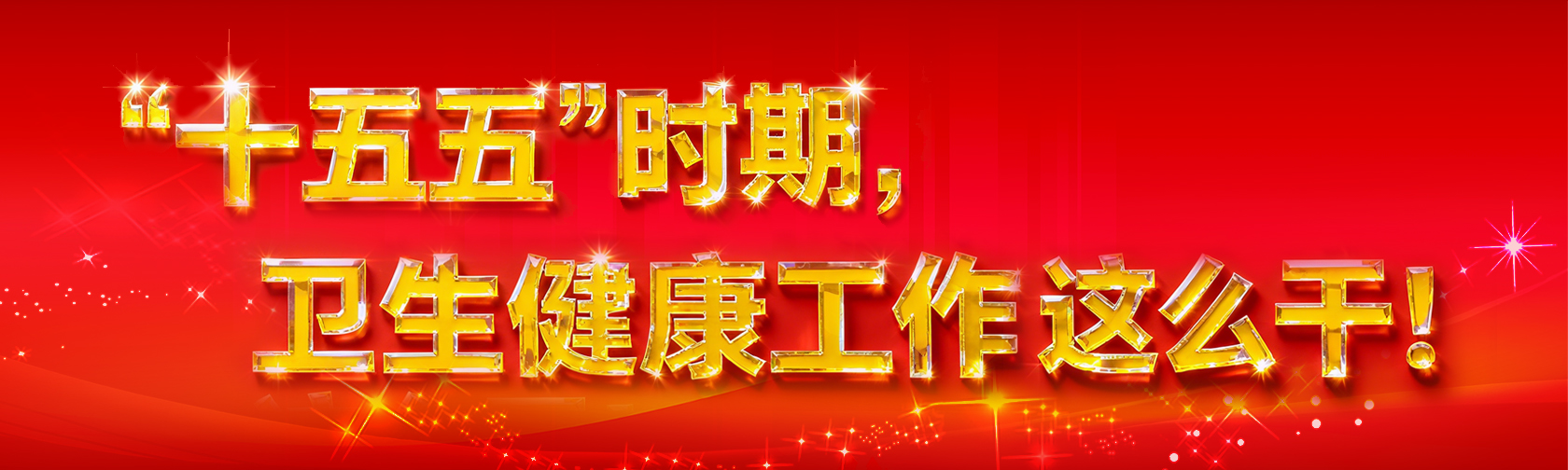 “十五五”时期,卫生健康工作这么干! “十五五”时期,卫生健康工作这么干!.jpg