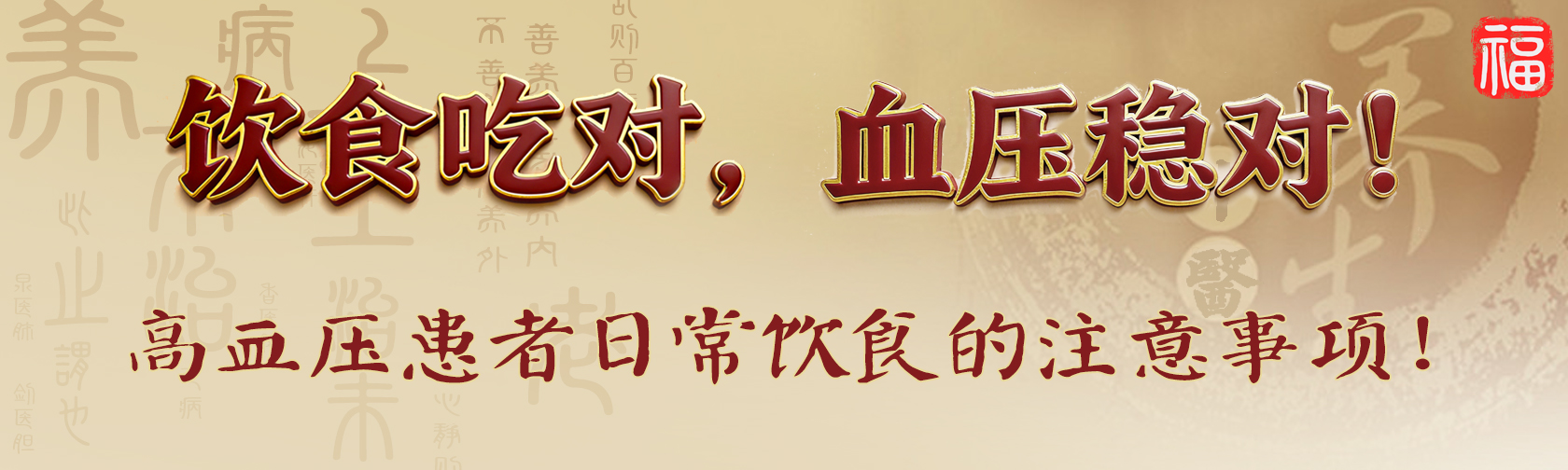 饮食吃对,血压稳对!高血压患者日常饮食的注意事项! 高血压患者日常饮食的注意事项.jpg
