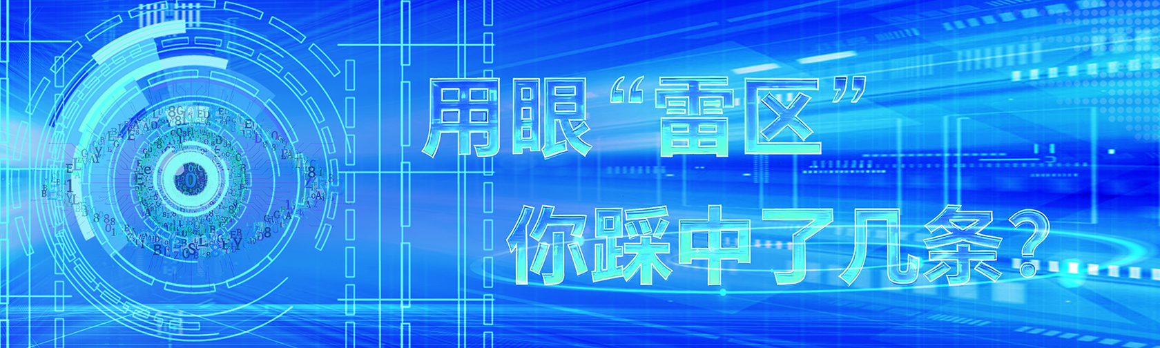 用眼“雷区”，你踩中了几条？.jpg