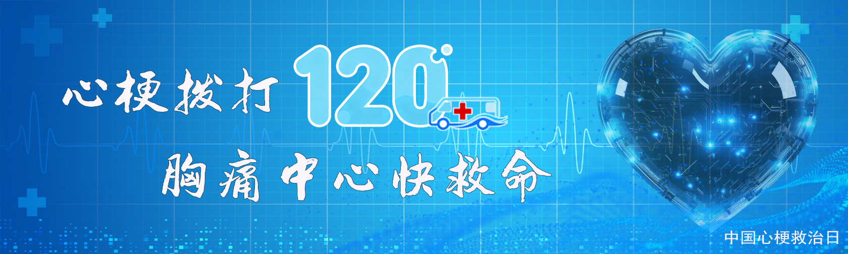 中国心梗救治日 ▏心梗拨打120,胸痛中心快救命 中国心梗救治日 心梗拨打120,胸痛中心快救命.jpg