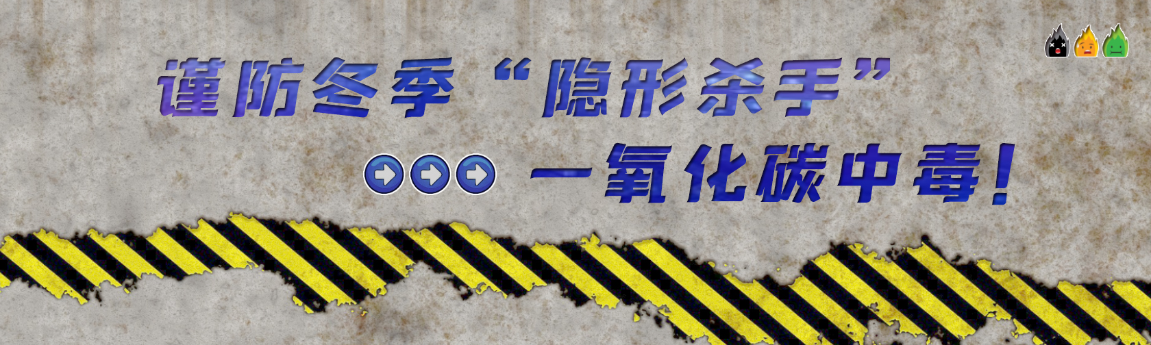 谨防冬季“隐形杀手”——一氧化碳中毒！.jpg