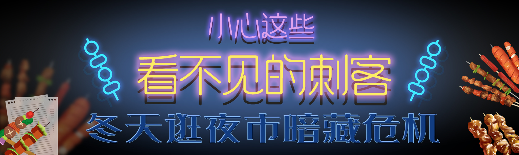 冬天逛夜市,暗藏危机,小心这些“看不见的刺客 冬天逛夜市,暗藏危机,小心这些“看不见的刺客”.jpg