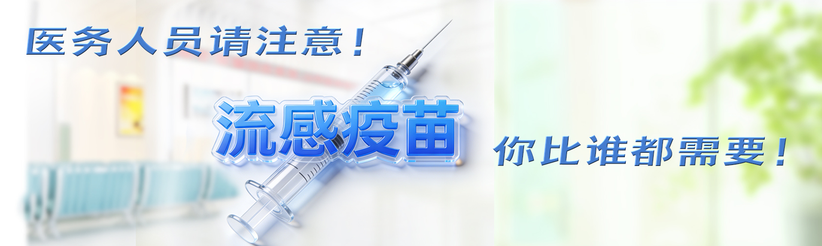 医务人员请注意！流感疫苗，你比谁都需要！.jpg