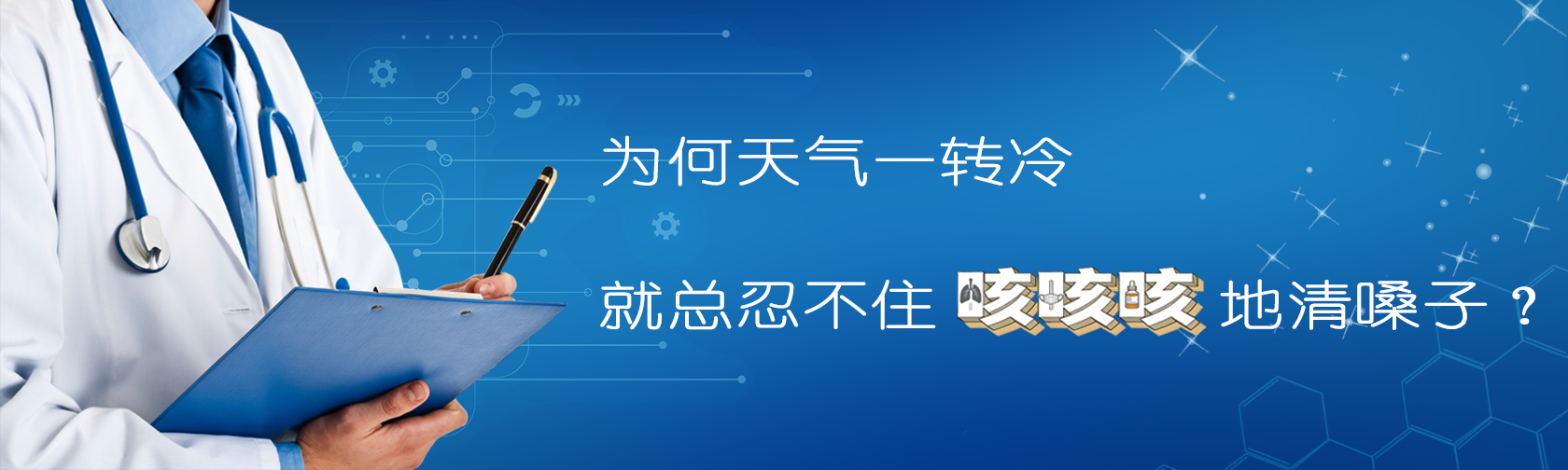 为何天气一转冷，就总忍不住 “咳咳咳” 地清嗓子？.jpg