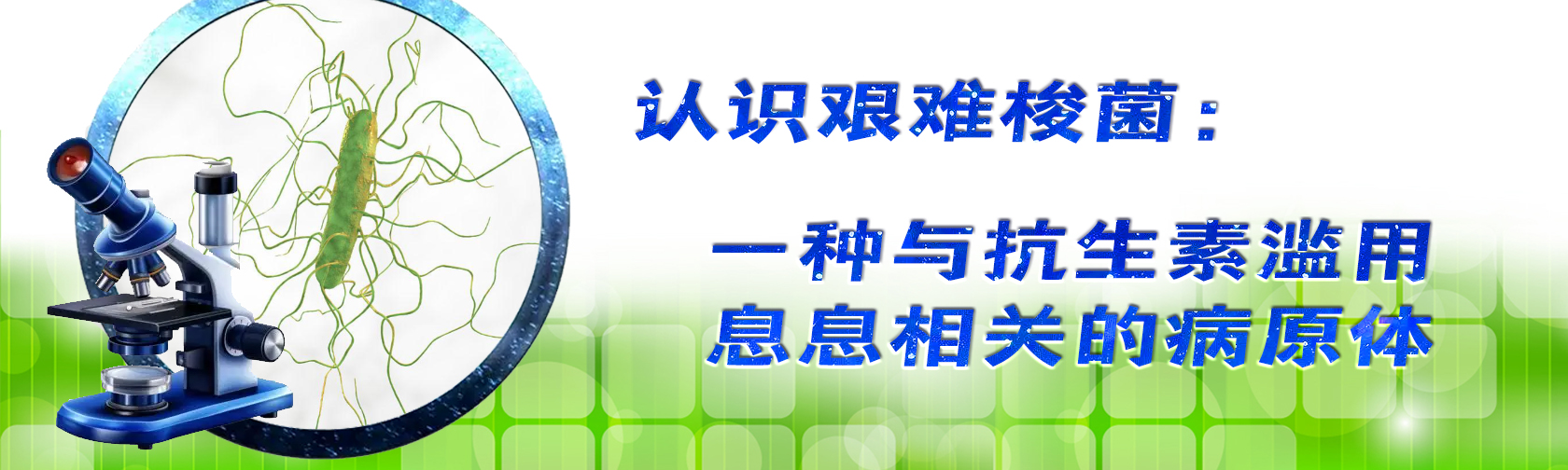 认识艰难梭菌：一种与抗生素滥用息息相关的病原体.jpg