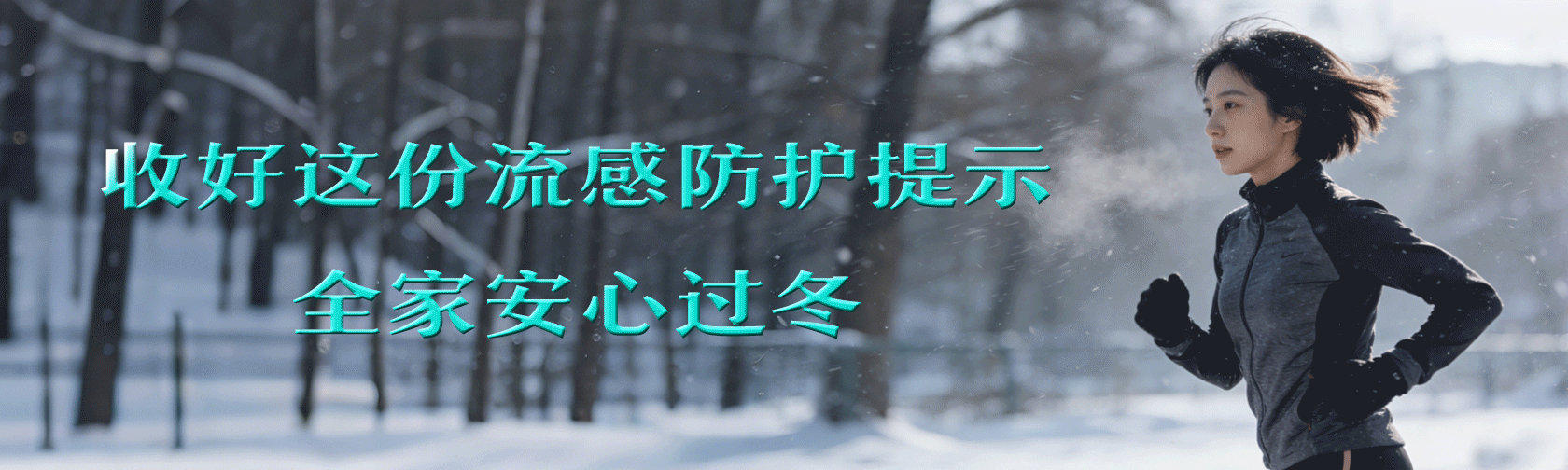 收好这份流感防护提示-全家安心过冬.gif