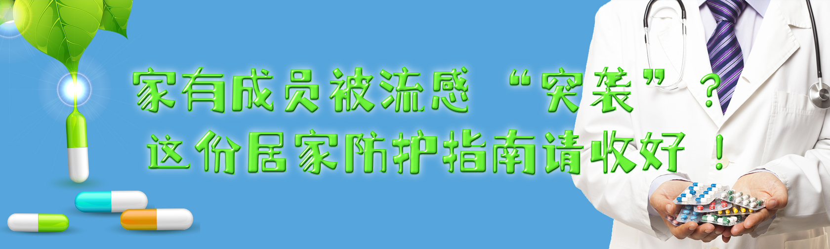家有成员被流感 “突袭” ?这份居家防护指南请收好! 家有成员被流感 “突袭” ?这份居家防护指南请收好!.jpg