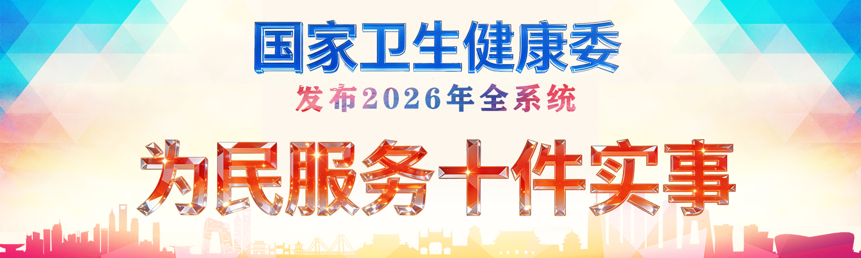 国家卫生健康委发布2026年全系统为民服务十件实事.jpg