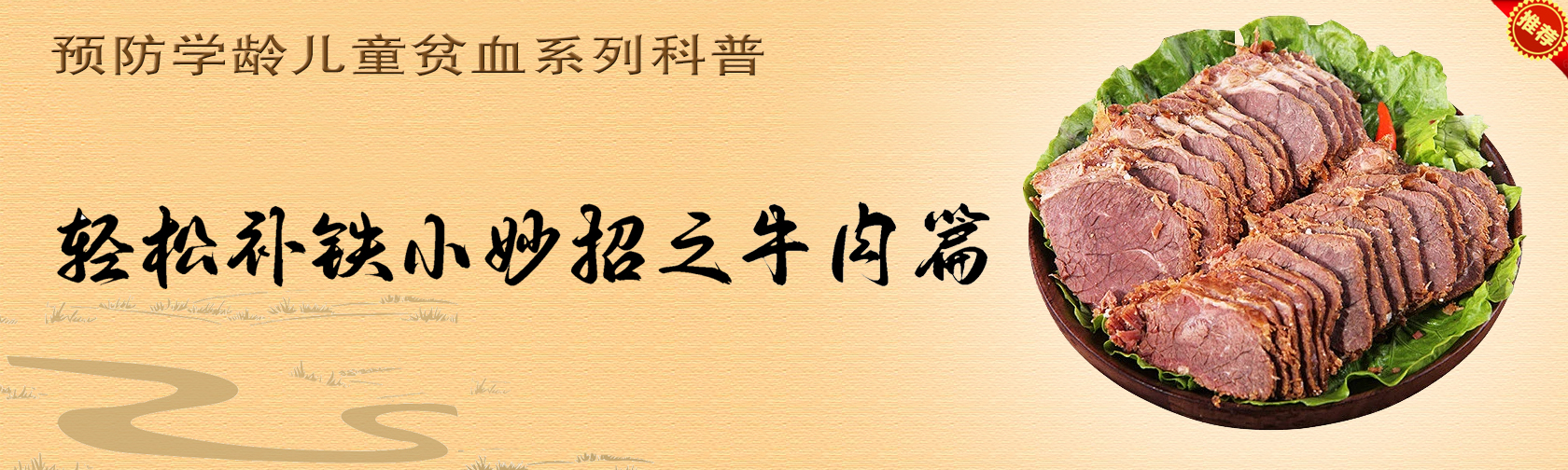 预防学龄儿童贫血系列科普 轻松补铁小妙招之牛肉篇.jpg