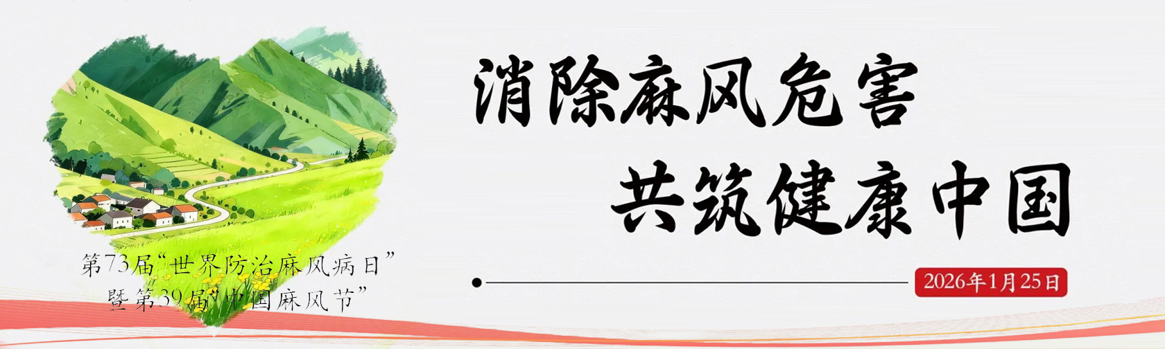2026年“世界防治麻风病日”主题宣传海报发布.jpg