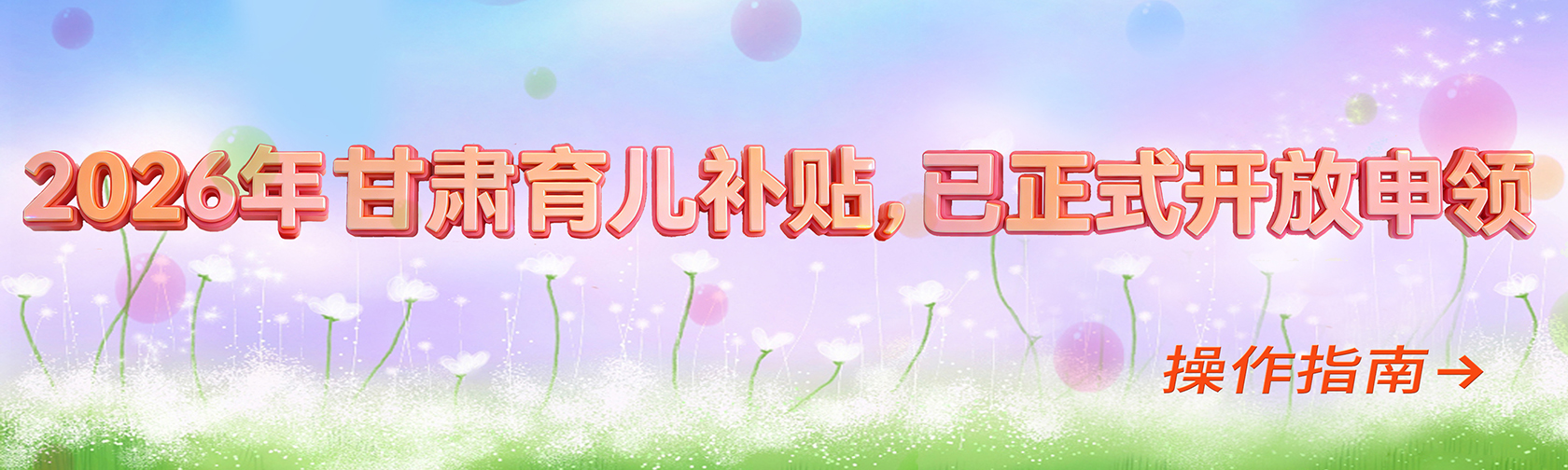 2026年甘肃育儿补贴，已正式开放申领，操作指南→.jpg