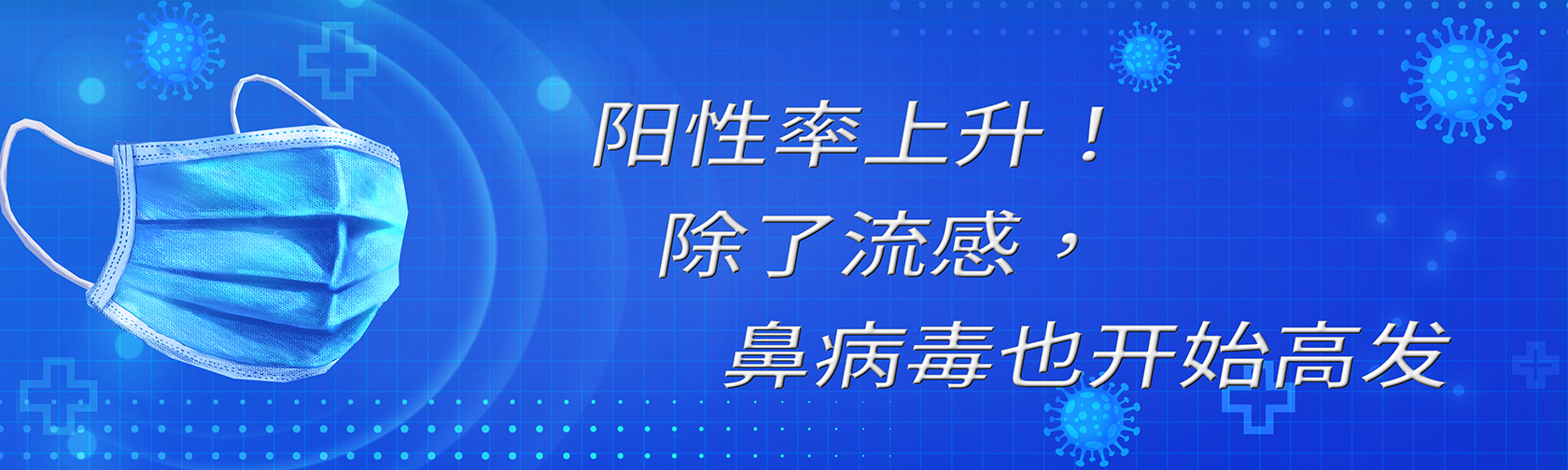 阳性率上升！除了流感，鼻病毒也开始高发.jpg