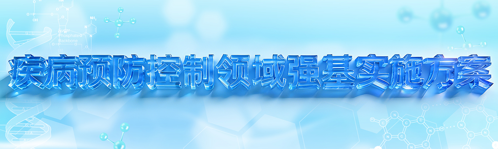 疾病预防控制领域强基实施方案 疾病预防控制领域强基实施方案1680.jpg