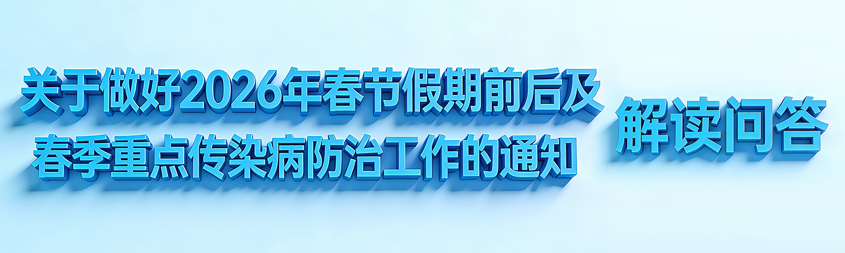 《关于做好2026年春节假期前后及春季重点传染病防治工作的通知》解读问答.jpg