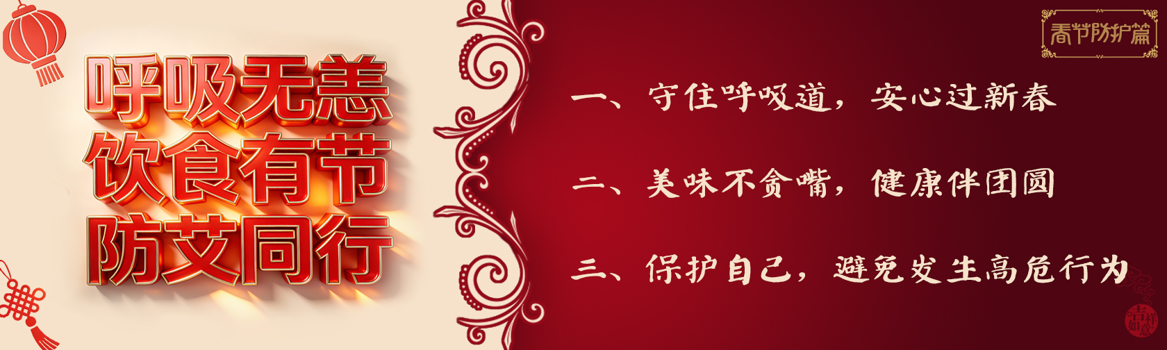 春节防护篇：呼吸无恙、饮食有节、防艾同行.jpg