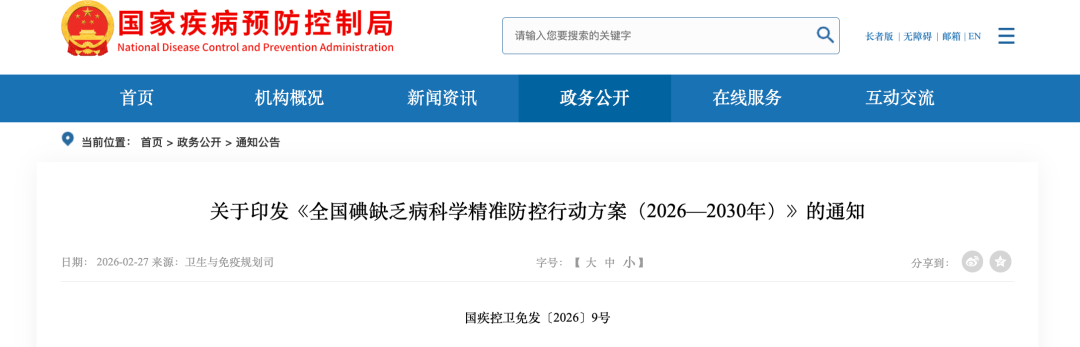 关于印发《全国碘缺乏病科学精准防控行动方案（2026—2030年）》的通知（附解读）