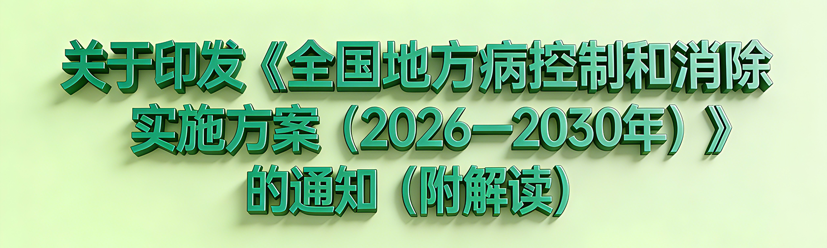关于印发《全国地方病控制和消除实施方案（2026—2030年）》的通知（附解读）.png