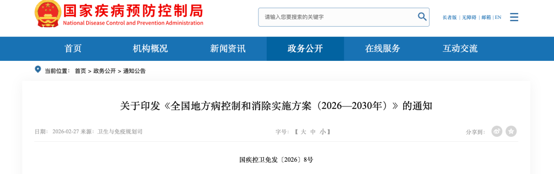 关于印发《全国地方病控制和消除实施方案（2026—2030年）》的通知（附解读）.png