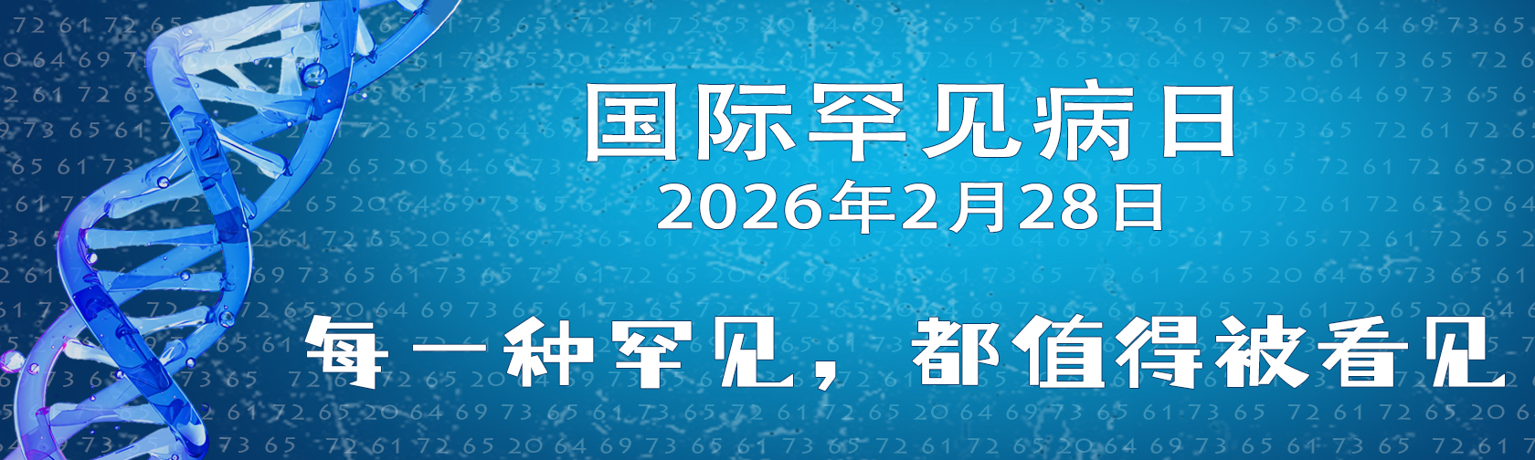 国际罕见病日 ▏每一种罕见,都值得被看见 国际罕见病日 ▏每一种罕见,都值得被看见.jpg