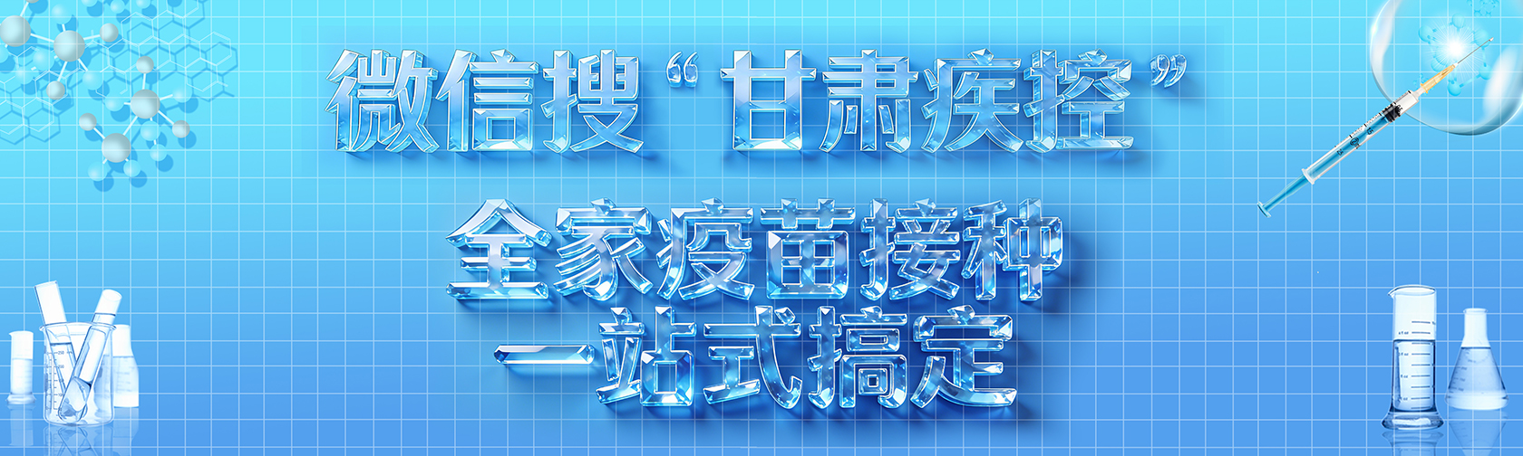 微信搜 “甘肃疾控”,全家疫苗接种一站式搞定 微信搜 “甘肃疾控”,全家疫苗接种一站式搞定1680.jpg