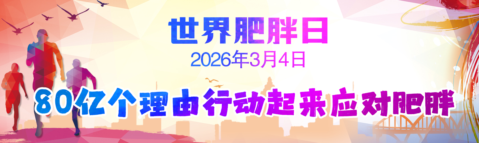 世界肥胖日 80亿个理由行动起来应对肥胖.jpg