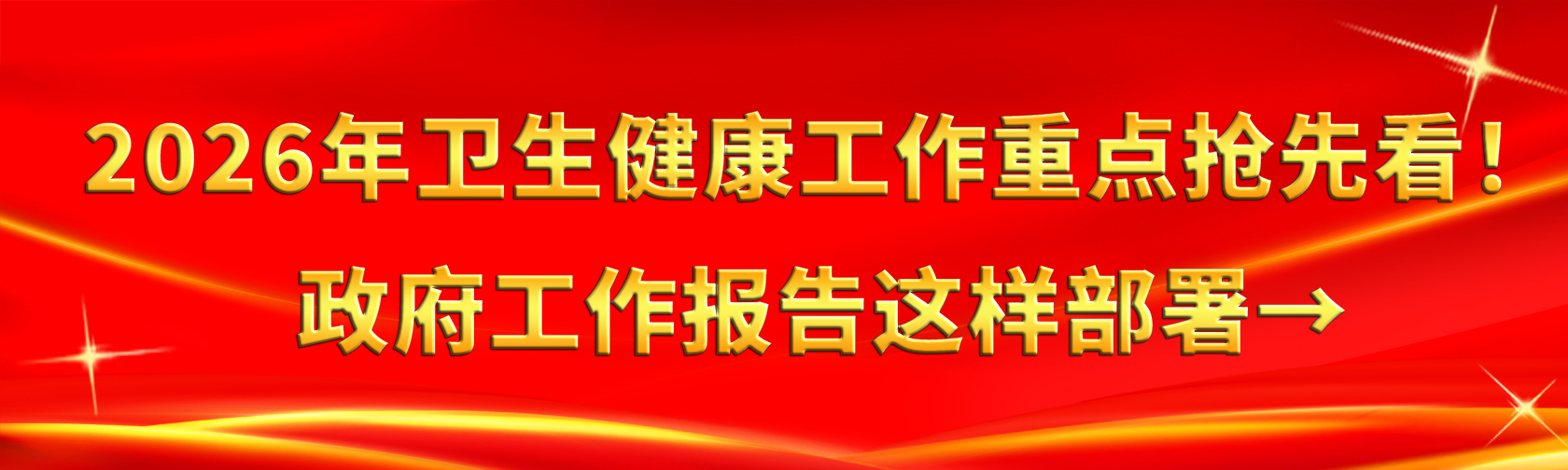 2026年卫生健康工作重点抢先看政府工作报告这样部署.jpg