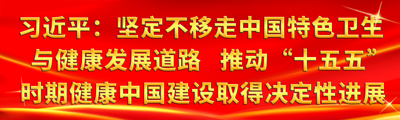 习近平：坚定不移走中国特色卫生与健康发展道路 推动“十五五”时期健康中国建设取得决定性进展.jpg