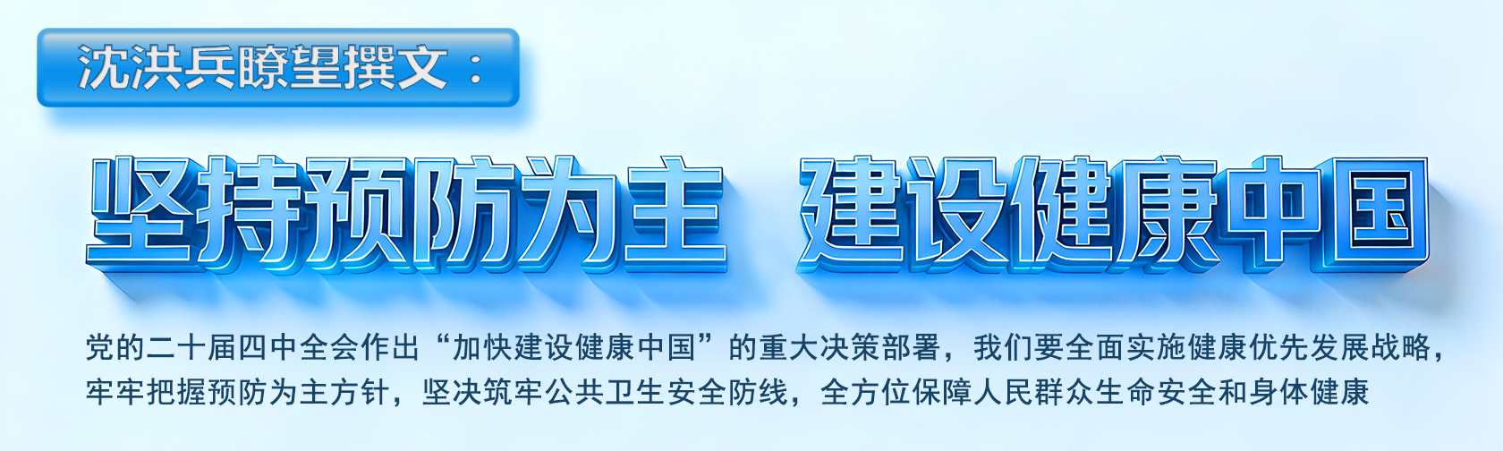 沈洪兵瞭望撰文：坚持预防为主 建设健康中国.jpg