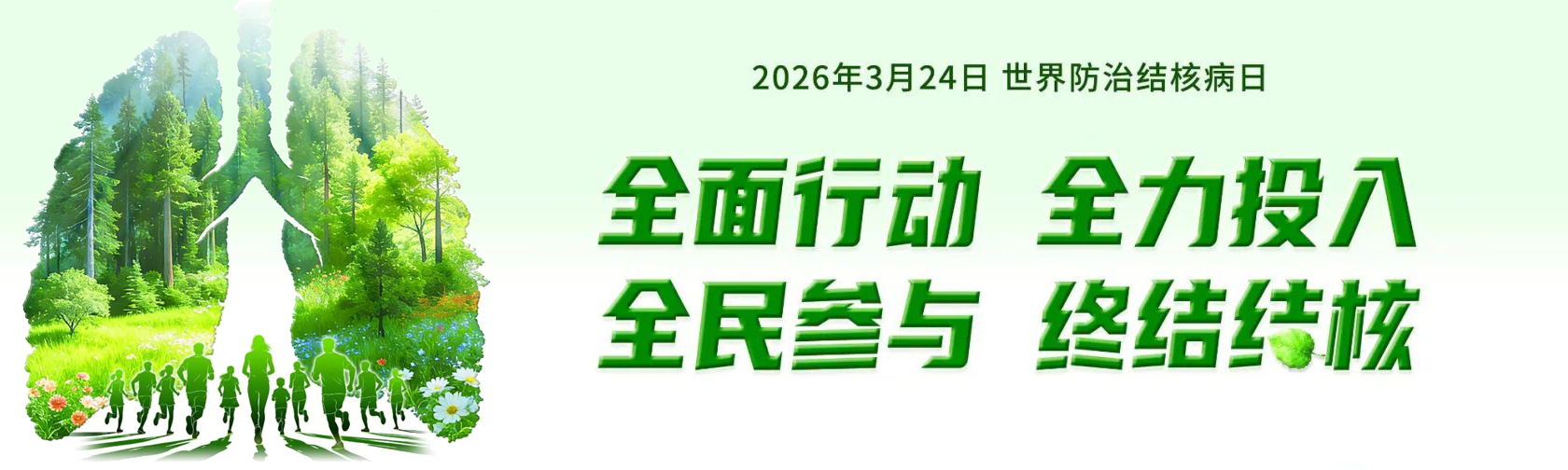 2026年世界防治结核病日主题宣传海报发布 2026年世界防治结核病日主题宣传海报发布.jpg
