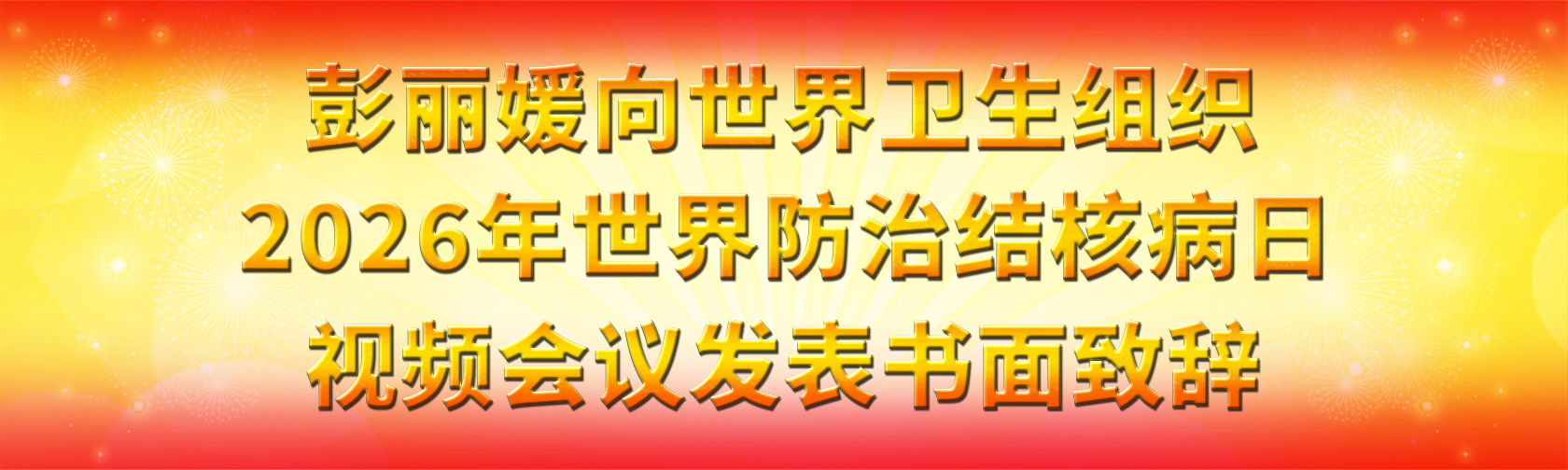 彭丽媛向世界卫生组织2026年世界防治结核病日视频会议发表书面致辞.jpg